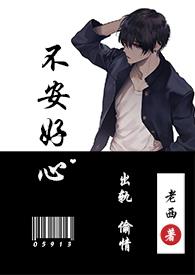 不安好心(出轨1v1)(老西)_不安好心...