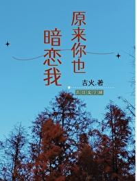 原来你也暗恋我无修改