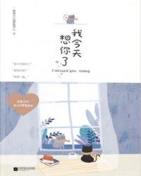 今天想你想你想我了吗