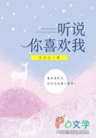 听说你喜欢我电视剧
