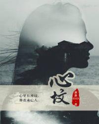 心坟短剧免费观看全集