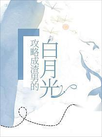 弄哭渣攻略的白月光txt百度