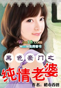 黑色豪门之纯情老婆全文