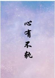 心有不甘衍生文