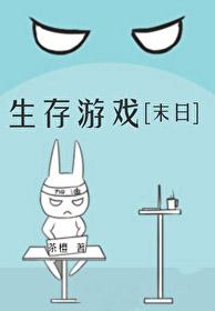 关于末日生存游戏