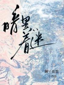 暗里着迷歌曲原唱