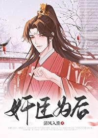 奸臣为后by