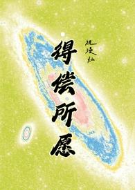 得偿所愿(背德)最新章节-得偿