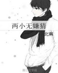 两小无嫌猜晋江