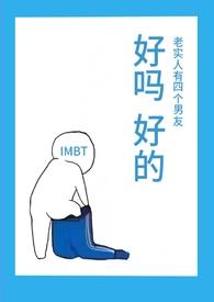 老实人有四个男友(NPH)IMBT