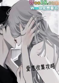 爱意收集攻略(H)无弹窗吧焦糖芋圆_