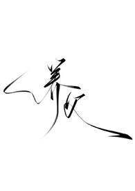 暗黑h)傅时宴