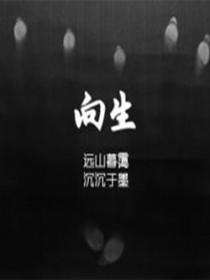 向生元