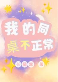 我的同桌不正常(1V1)在线阅读