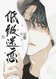 低级迷恋(h)-豆浆-撸书斋-最值得收藏的网