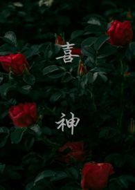 喜神(1v1叔侄)全文免费阅读_林颜__顶点