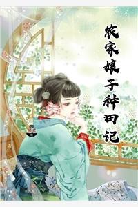 农家小娘子种田记赵阿福