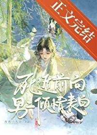 有死遁情节的