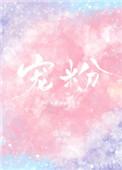 宠粉的主播