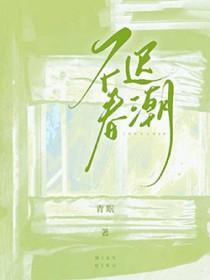 春日不迟是什么意思