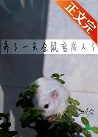 仓鼠变成人的漫画