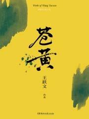 钟山风雨起苍黄