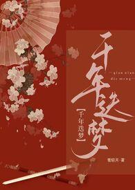 千年梦