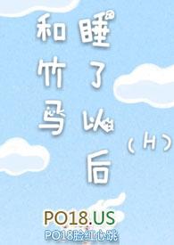 和竹马睡了以后(H)作者无
