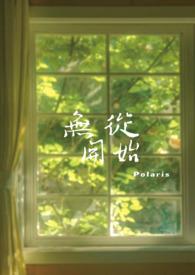 无从开始 (兄妹骨科)(POLARIS)