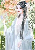 被太子抢婚后免费阅读