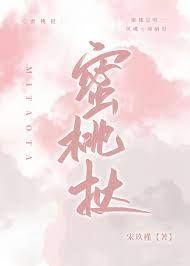 蜜桃挞 免费阅读