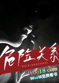 危险关系hp