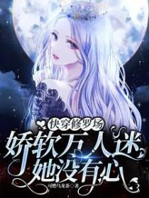 快穿文女主万人迷修罗场