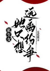 私生女全文免费阅读