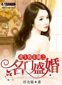 重生娱乐圈之名门盛婚作者浮光锦