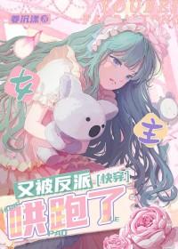 女主又崩坏了笔趣阁