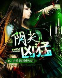 阴夫凶猛免费阅读