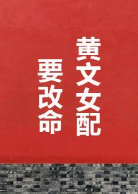 黄文女配要改命免费阅读