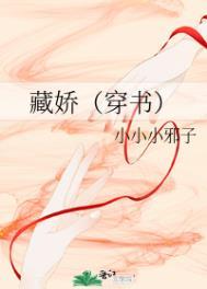 藏娇穿书by鱼嚼梅花影