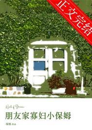 朋友家寡妇小保姆 绿里