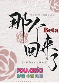 那个beta又在嘤嘤嘤