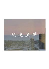 达克兰港by辞渔免费阅读