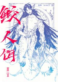 鲛人饵为什么49章就没有了