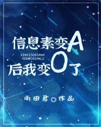 信息素变a后我成了o