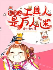 快穿工具人的万人迷生涯