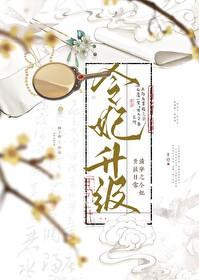 清穿之令妃晋升记