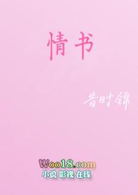 情书(校园h) 作者昔时锦