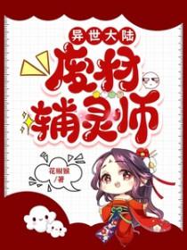 异世大陆废材辅灵师在线观看