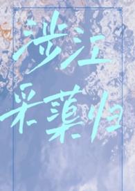 涉江采芙蓉的翻译及赏析
