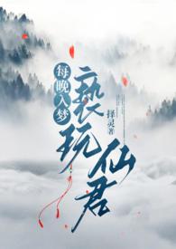每晚入梦亵玩仙君择灵免费阅读